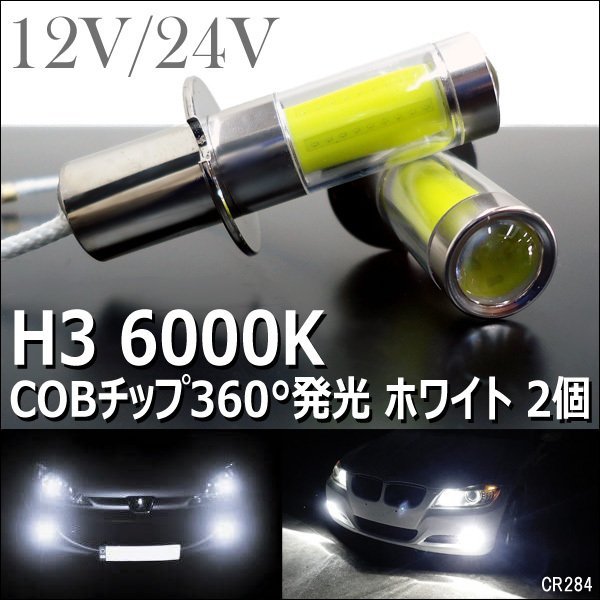 LED フォグランプ H3ショートバルブ COBチップ 12V 24V 白 2個セット (284) メール便送料無料/21и_画像1