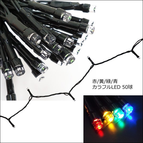 電気代0円！ ソーラーイルミネーション LED50球 全長約7m カラフルミックス レインボー (9) 送料無料/10и_画像5