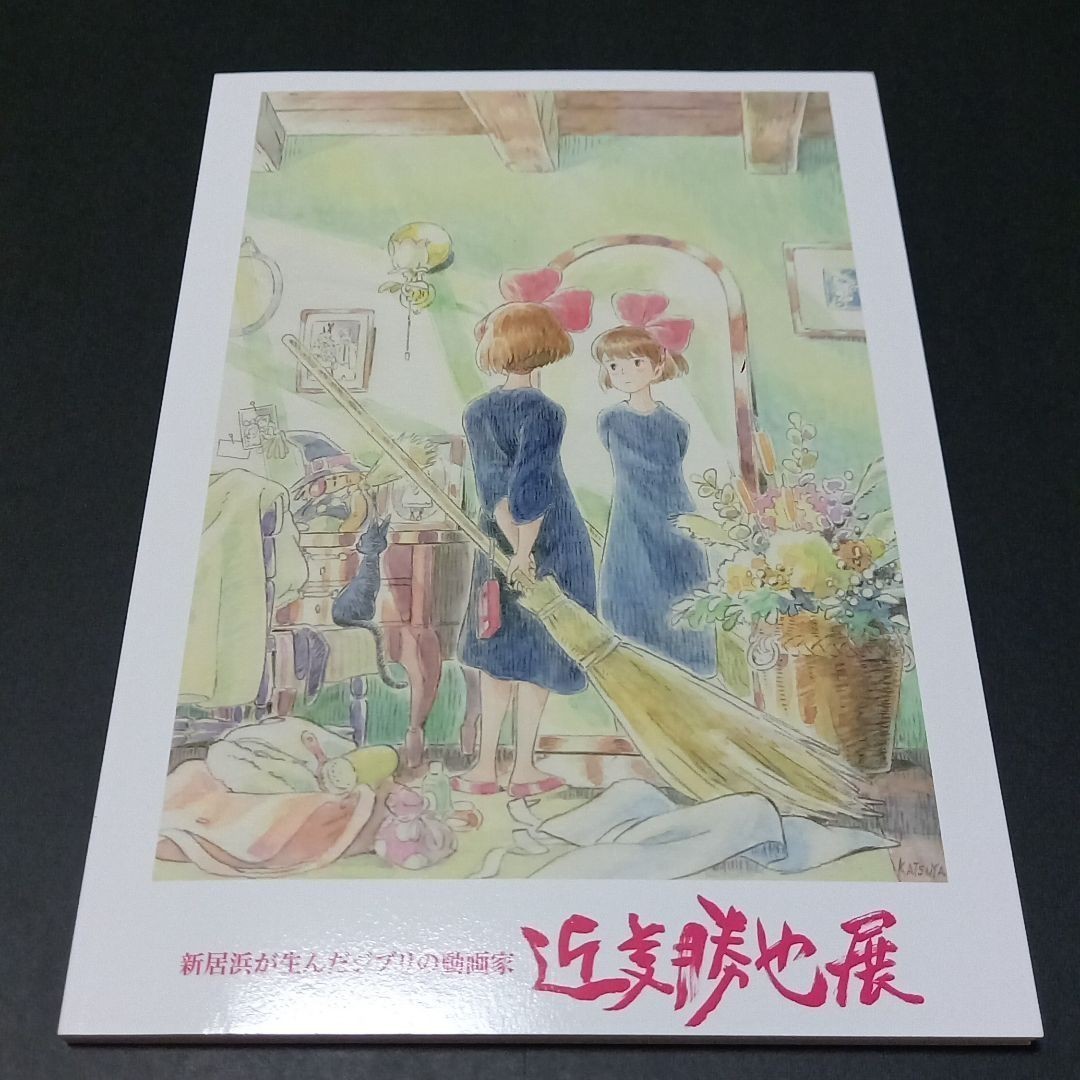 新品 スタジオジブリ 近藤勝也展 図録 魔女の宅急便 コクリコ坂から 崖の上のポニョ 映画 アニメ 原画 イラスト 作品集 絵本の画像1