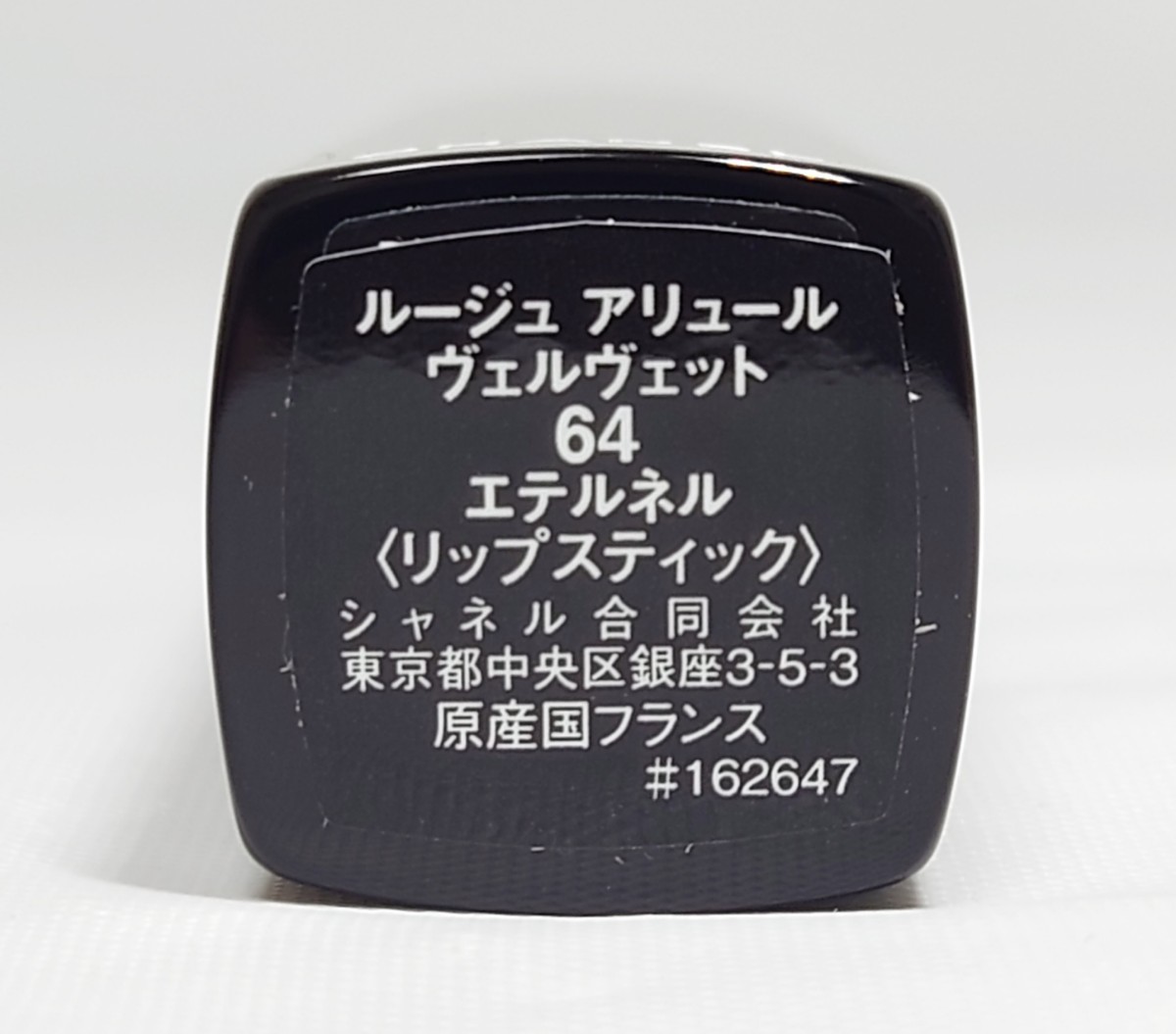 J3K108◆新古品◆ シャネル ルージュ アリュール ヴェルヴェット 64 エテルネル リップスティック 口紅 3.5g_画像5