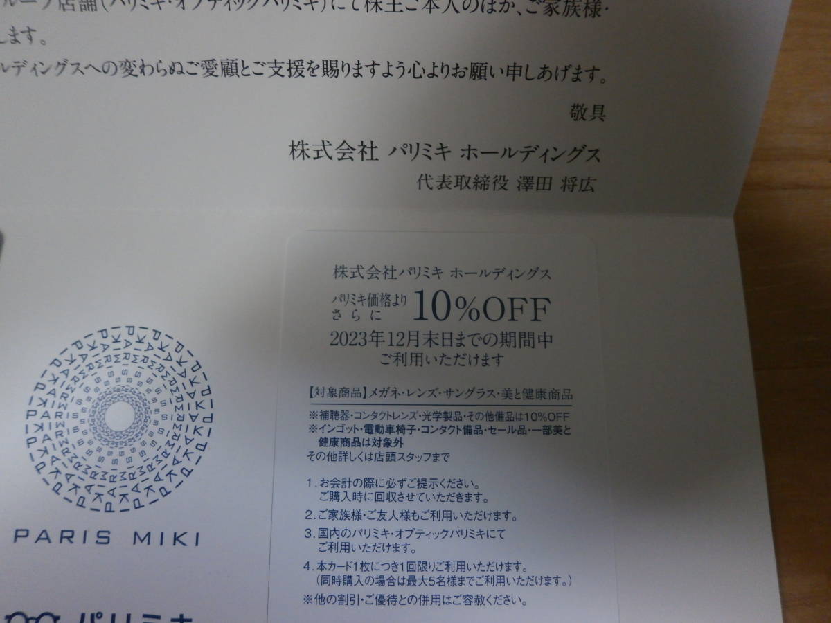 三城ホールディングス メガネの三城 株主優待券10％引き 1枚　2023年12月31日まで_画像1