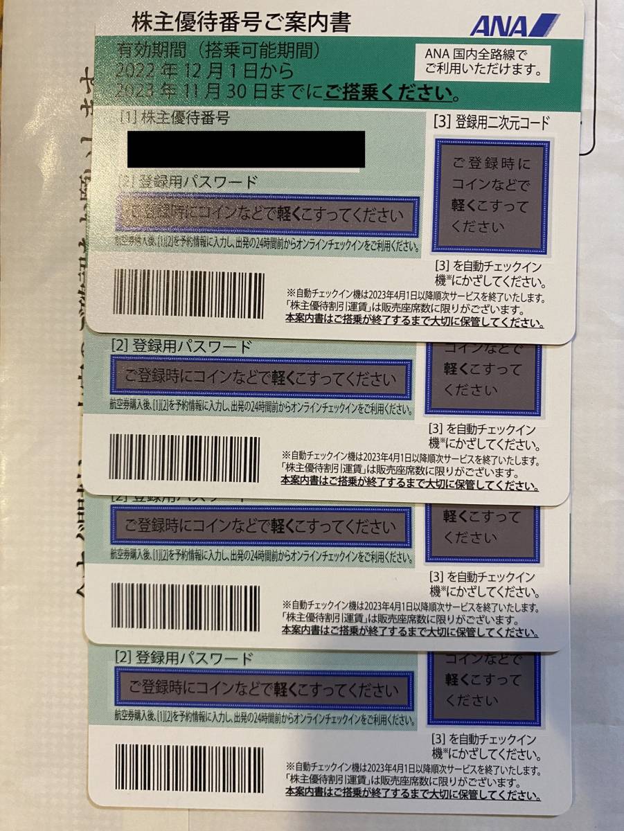 ANA　全日空　株主優待券4枚セット　2023年11月30日まで_画像1