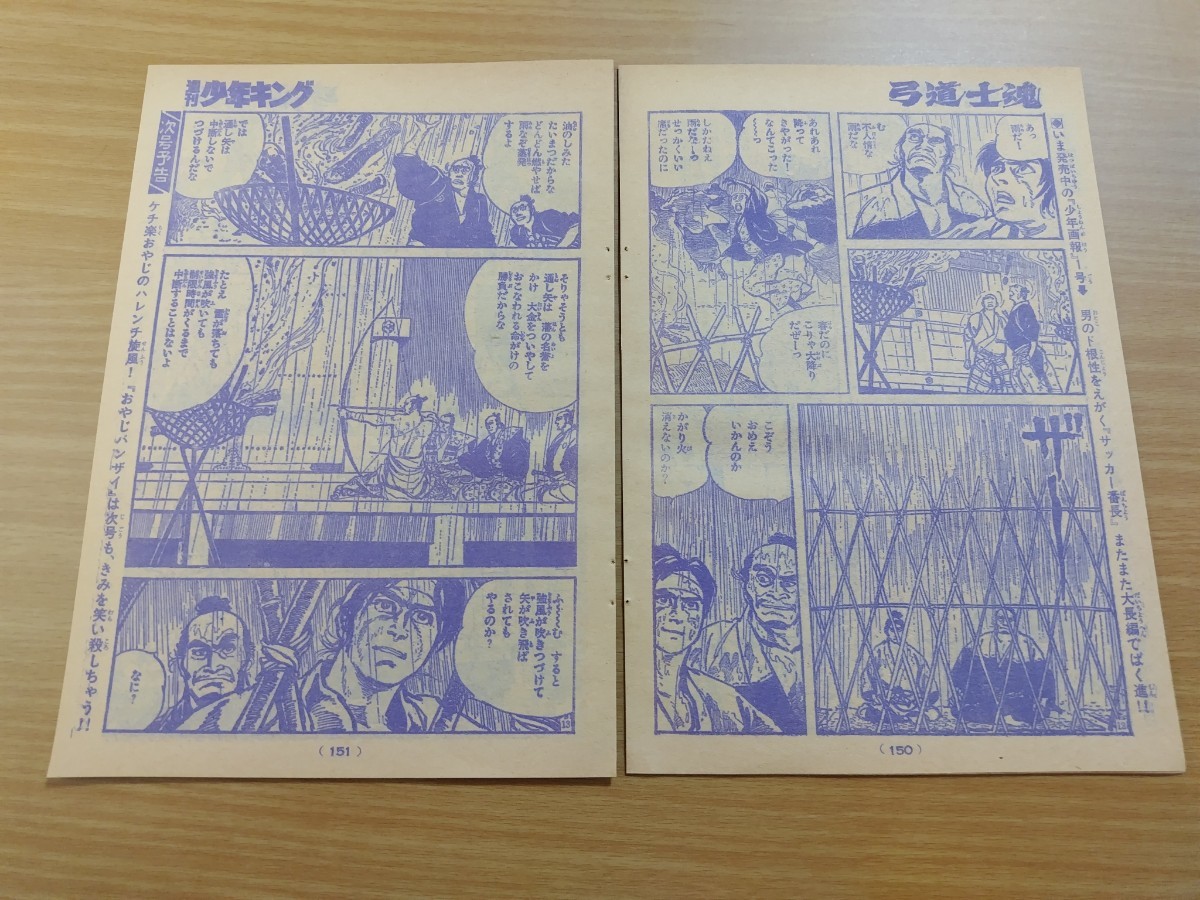 切抜き/弓道士魂 平田弘史/少年キング1970年1号掲載_画像7