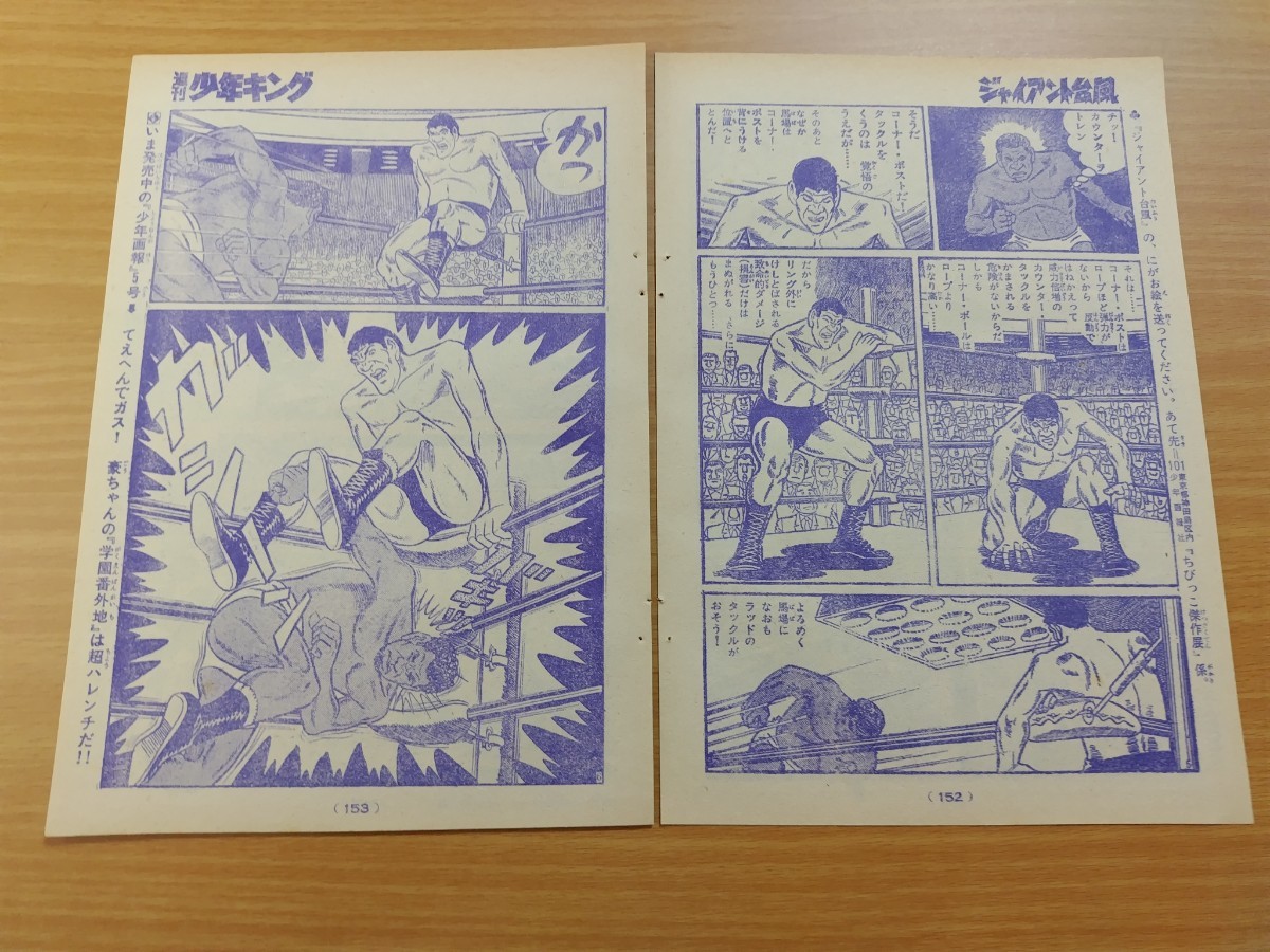 切抜き/ジャイアント台風 辻なおき 梶原一騎/1ページ欠落/少年キング1970年9号掲載_画像3