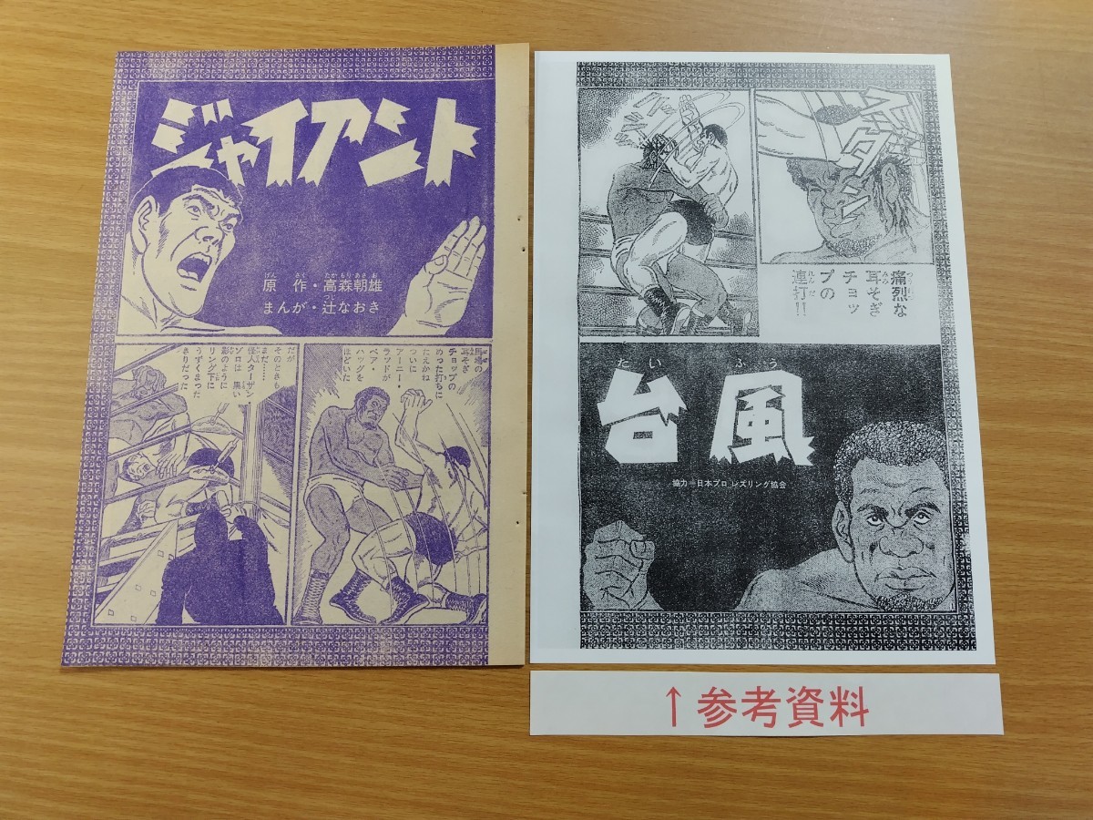 切抜き/ジャイアント台風 辻なおき 梶原一騎/1ページ欠落/少年キング1970年9号掲載_画像1