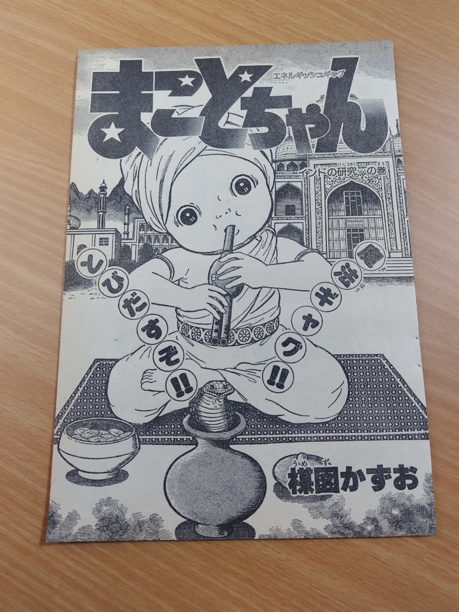 切抜き/まことちゃん インドの研究・・・の巻 楳図かずお/少年サンデー1979年23号掲載_画像1