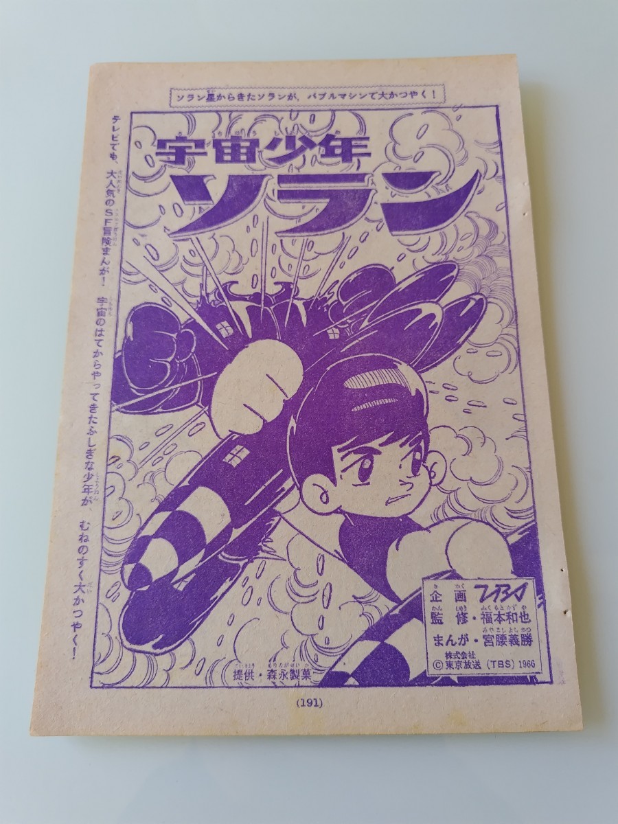 切抜き/宇宙少年ソラン 宮腰義勝 福本和也/少年マガジン1966年5号掲載_画像1