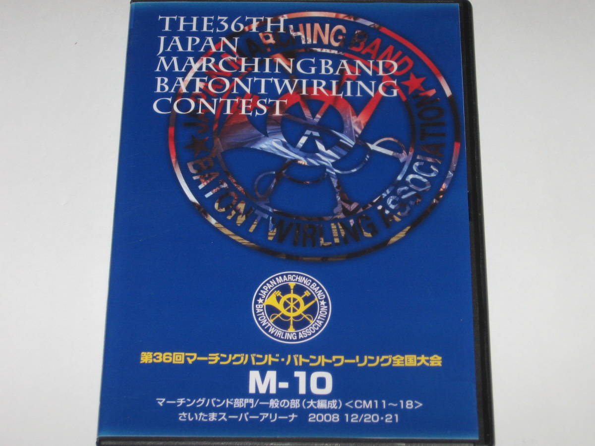 DVD 2008 第36回マーチングバンド・バトントワーリング全国大会 M-10 マーチングバンド部門/一般の部（大編成）＜CM11～18＞の画像1