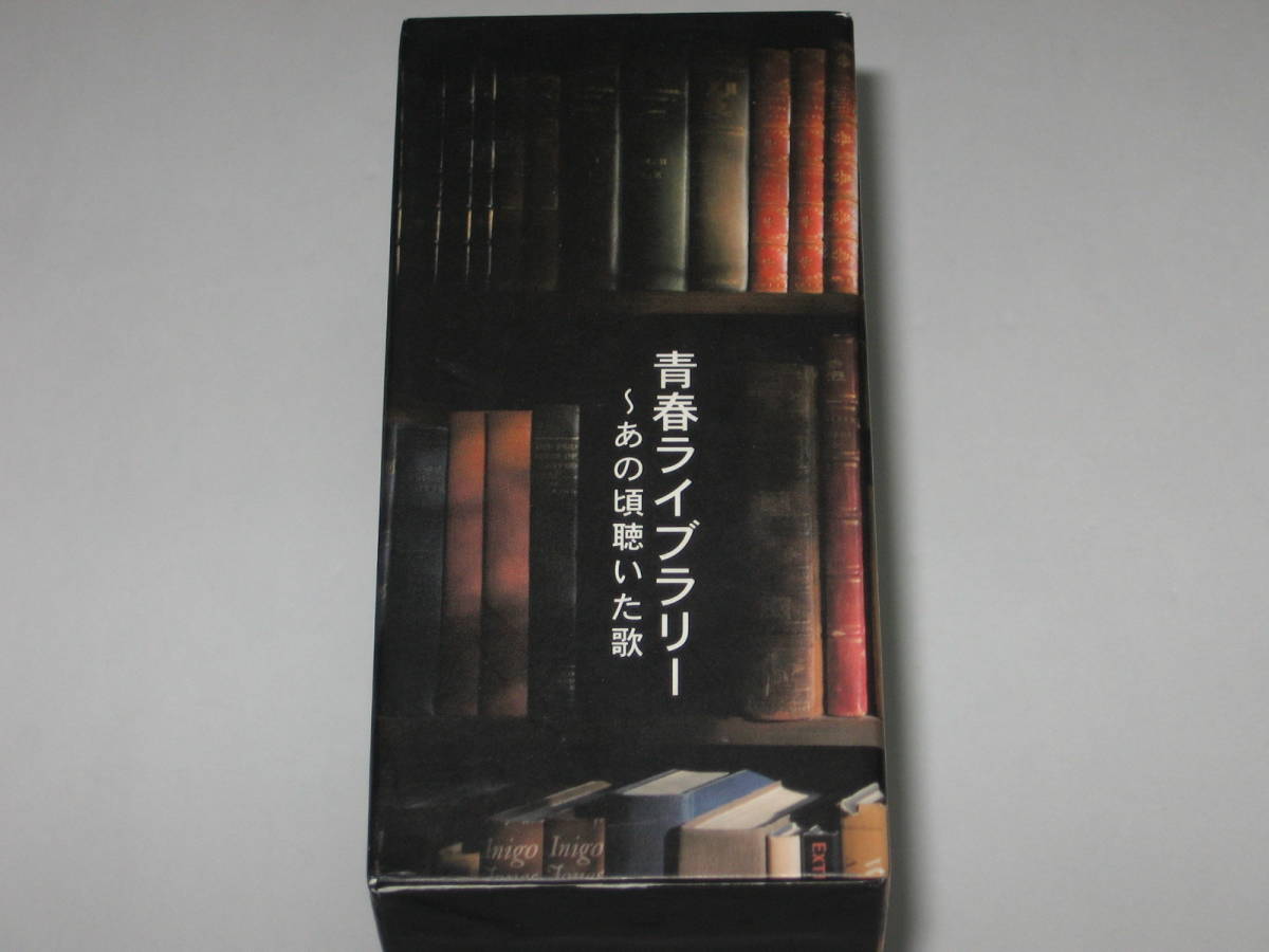 5枚組CD-BOX『青春ライブラリー あの頃聴いた歌』難あり/アリス/かぐや姫/松原みき/大橋純子/吉田拓郎/来生たかお/安全地帯/井上陽水_画像2