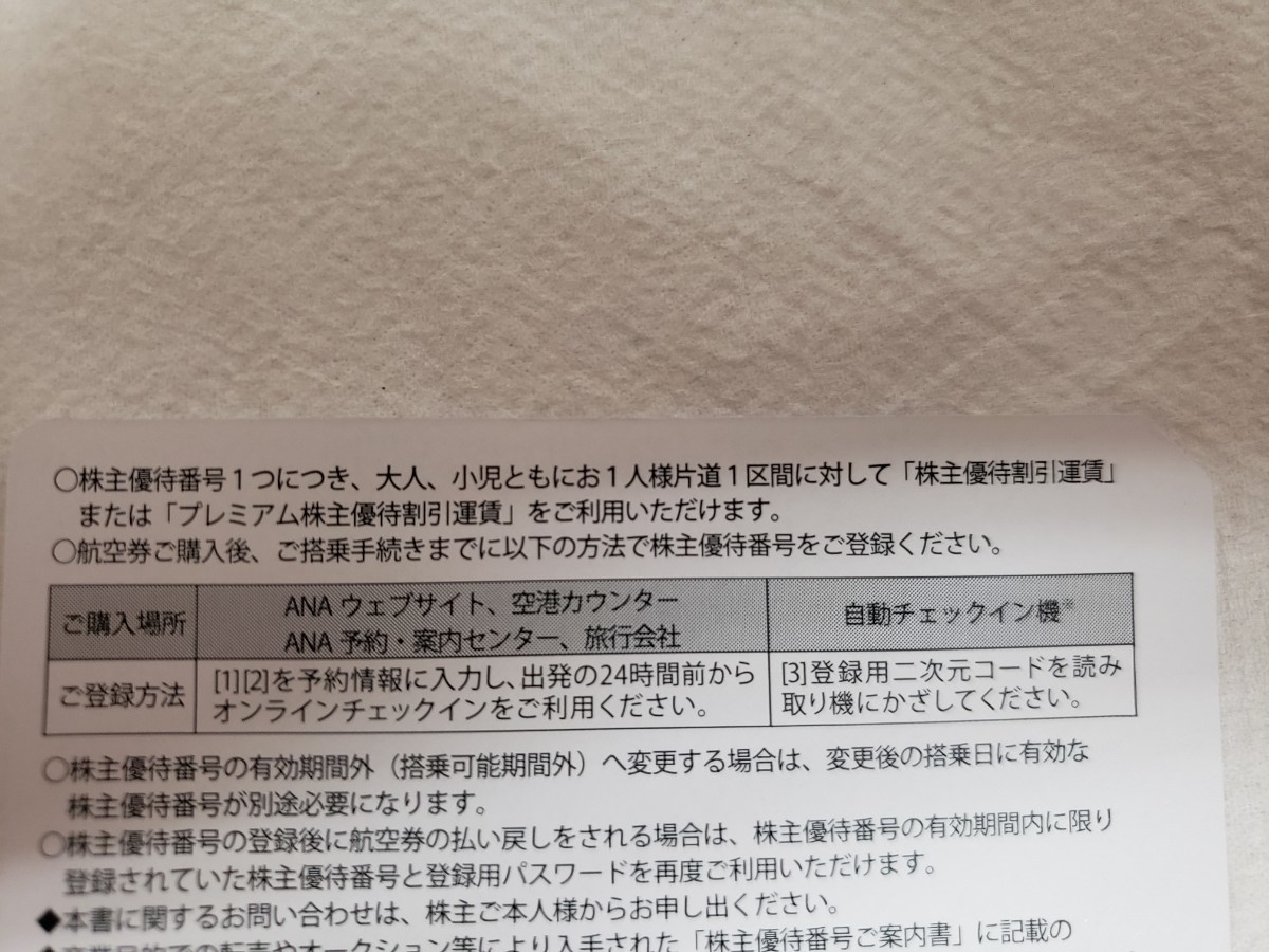 【未使用品】ANA 全日本空輸 株主優待券 株主優待番号 非売品 2024年11月30日までにご搭乗ください。16枚 ANA国内線でご利用いただけます。_画像7