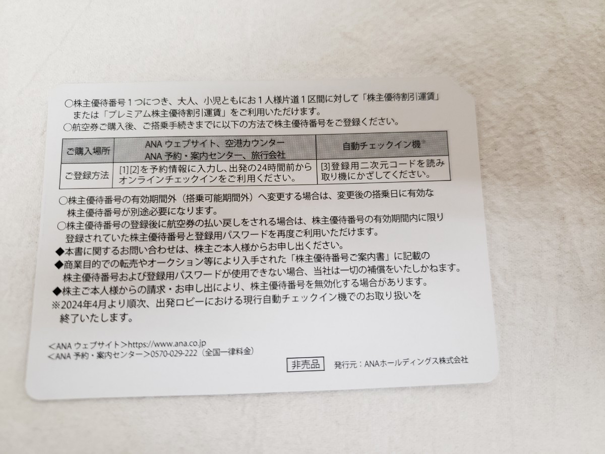 【未使用品】ANA 全日本空輸 株主優待券 株主優待番号 非売品 2024年11月30日までにご搭乗ください。16枚 ANA国内線でご利用いただけます。_画像4