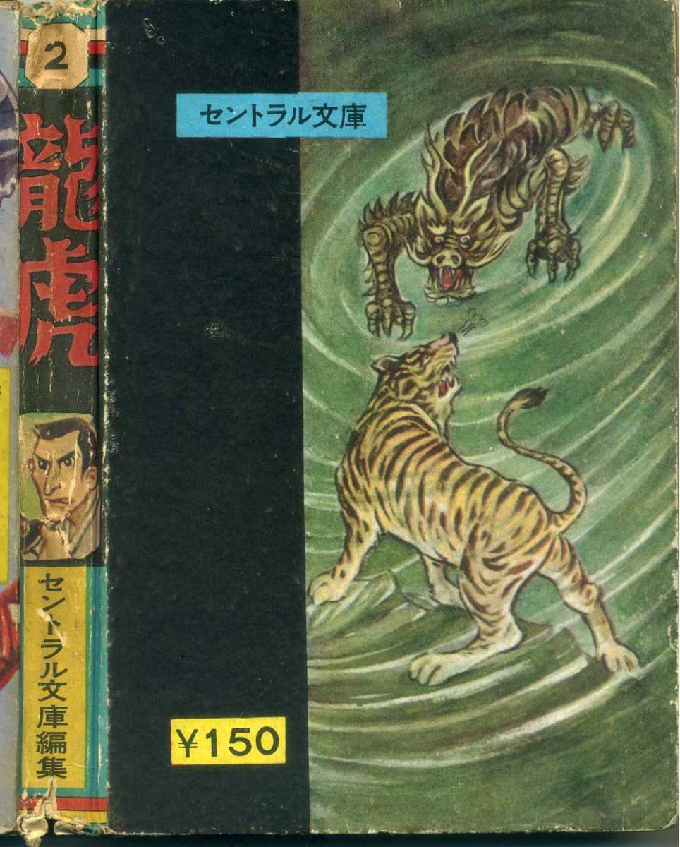 貸本　Ａ５判　【龍虎】②　辰巳ヨシヒロ・松本正彦・岩井しげお・鈴木洸史・中鼻孝・久呂田まさみ　セントラル文庫_画像2