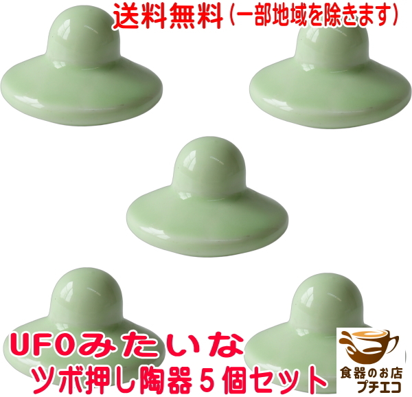 送料無料 UFOみたいな ツボ押し 陶器 グッズ ５個 セット つぼ押し器 美濃焼 日本製_画像1