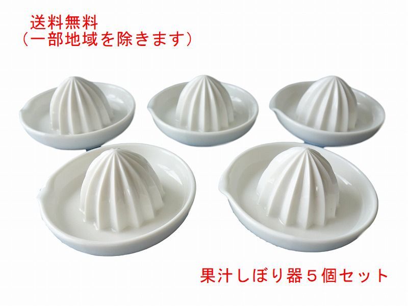 送料無料 陶器 フルーツ 絞り器 ５個 セット 電子レンジ可 食洗機対応 日本製 美濃焼 陶磁器 キッチンツール_画像1