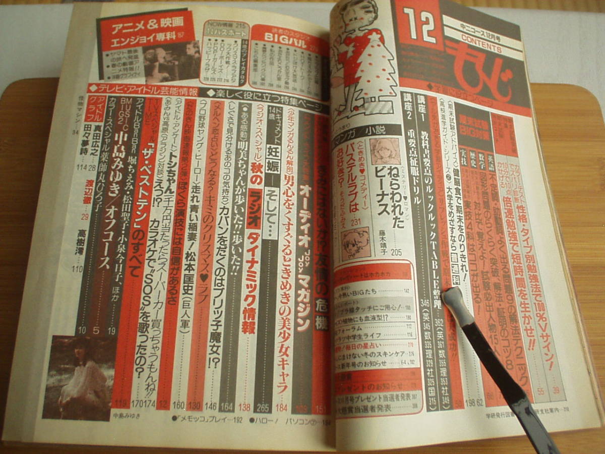 中学二年コース 昭和57年12月 堀ちえみ 中島みゆき 松田聖子 小泉今日子 武田久美子 高樹澪_画像8