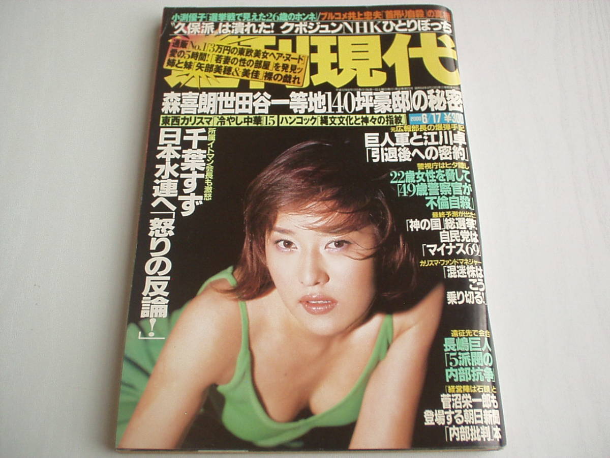 週刊現代 2000/6/17 小渕優子 千葉すず 姜帝圭監督 矢部美穂・美佳 真田麻垂美_画像1