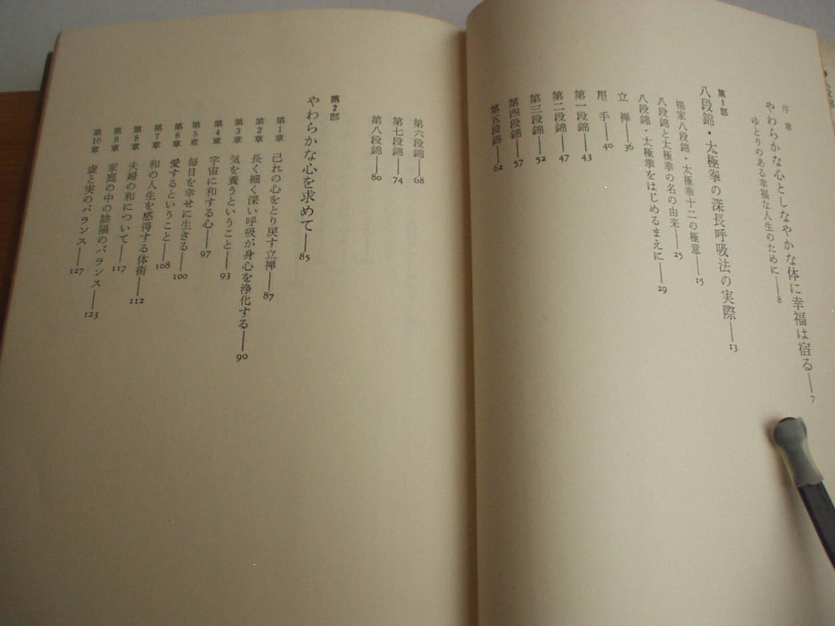 太極拳の心 楊家八段錦・太極拳による深長呼吸法の神髄 楊名時 海竜社 昭和55年 第1刷_画像4