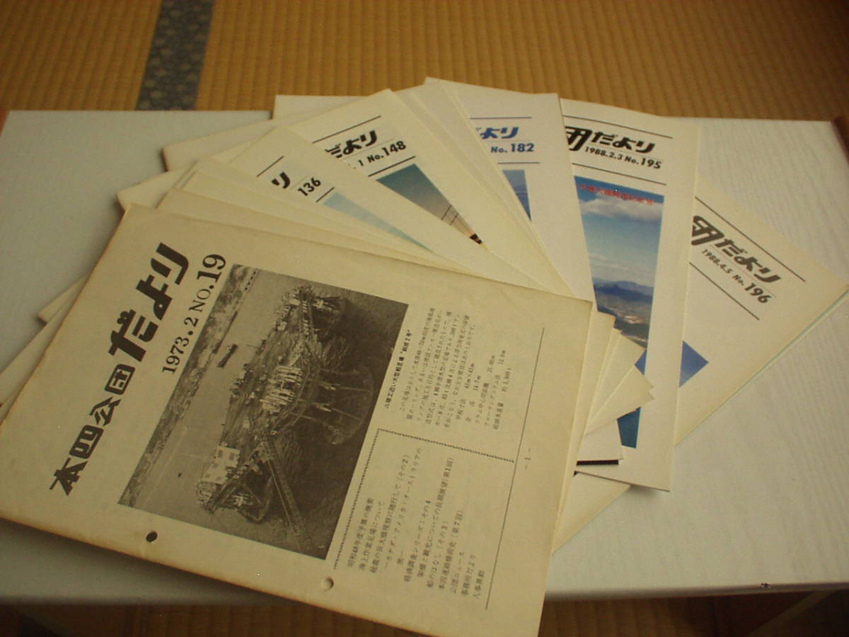 本四公団だより 1973.2 No.19~ 17冊セット 本州四国連絡橋公団総務部