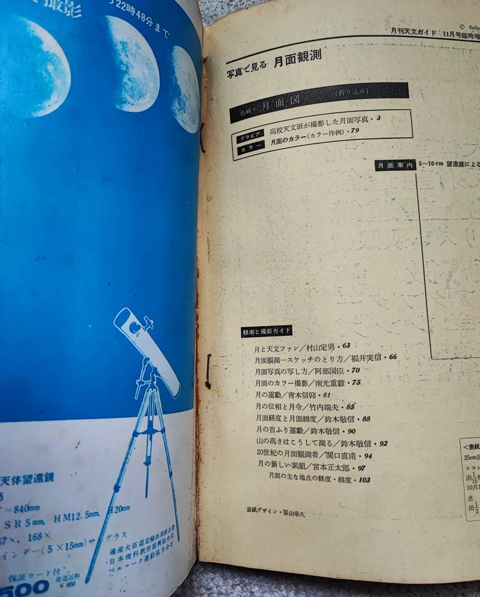  monthly [ astronomy guide ] Showa era 42 year 11 month special increase . photograph . see month surface ..