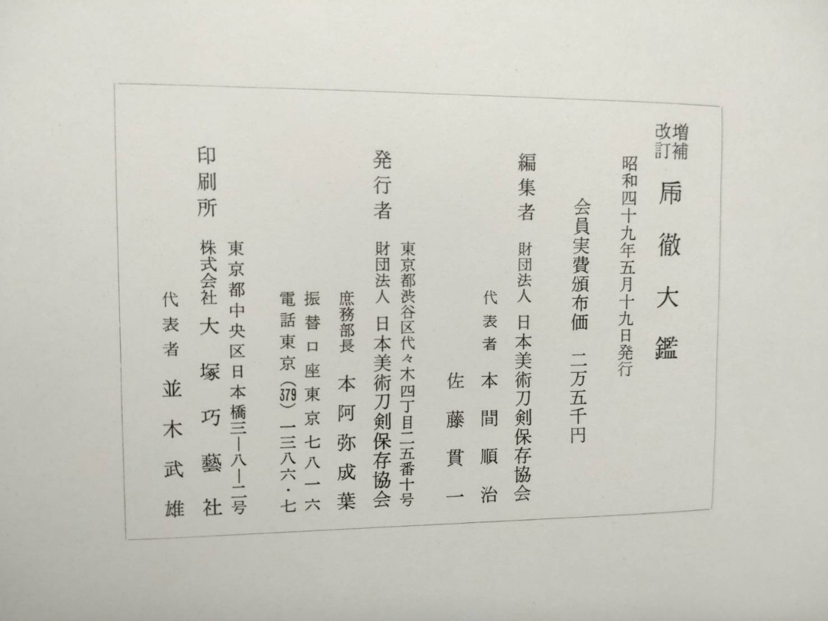 ▼彩国▼古本 古書【虎徹大鑑】大塚巧芸 昭和四十九年 25000円▼佐藤貫一 本間順治▼縦37cm横26cm厚5cm発送80▼日本刀 刀装具 刀剣 武具 _画像2