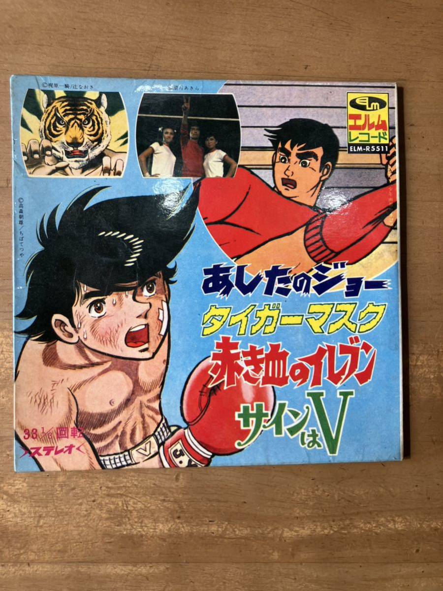 中古EP テレビマンガビッグ4 あしたのジョー他_画像2