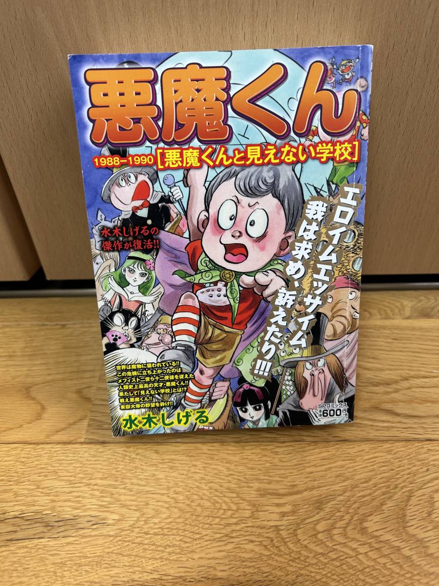 水木しげる「悪魔くん1988―1990―悪魔くんと見えない学校」 (SPコミックス）_画像1