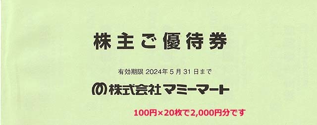 【送料無料】マミーマート（埼玉）株主優待券2,000円分_画像1