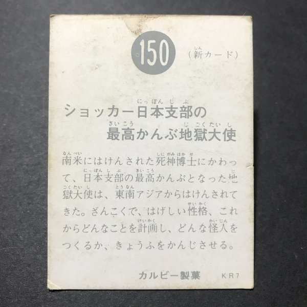 カルビー　ミニカード　仮面ライダー　150番　KR7　駄菓子屋 昭和 レトロ 放送当時物　 【管C56】_画像2