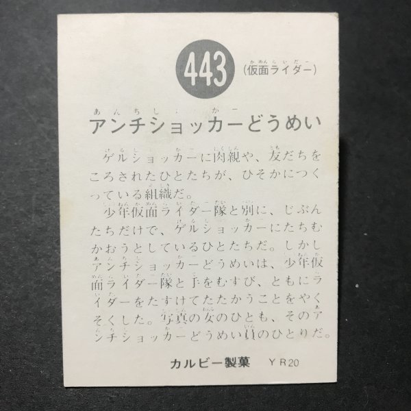 カルビー　ミニカード　仮面ライダー　443番　YR20　駄菓子屋 昭和 レトロ 放送当時物　 【管C56】_画像2