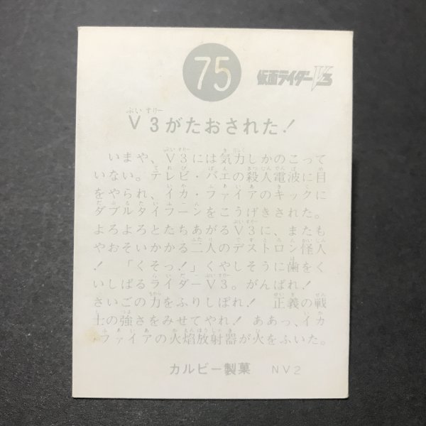 カルビー　ミニカード　仮面ライダーV3　75番　NV2　駄菓子屋 昭和 レトロ 放送当時物　 【管270】_画像2