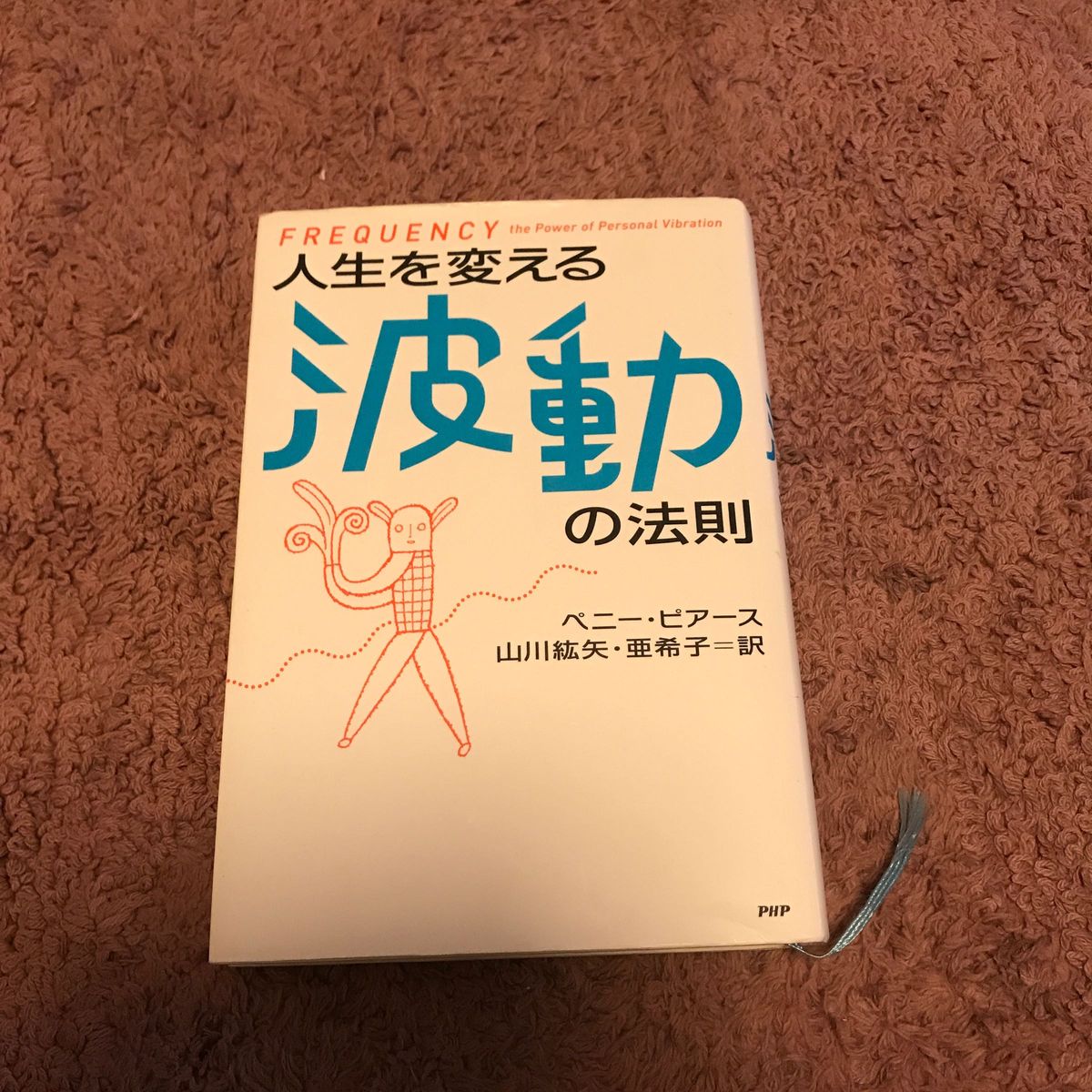 人生を変える　波動の法則　ペニー・ピアース