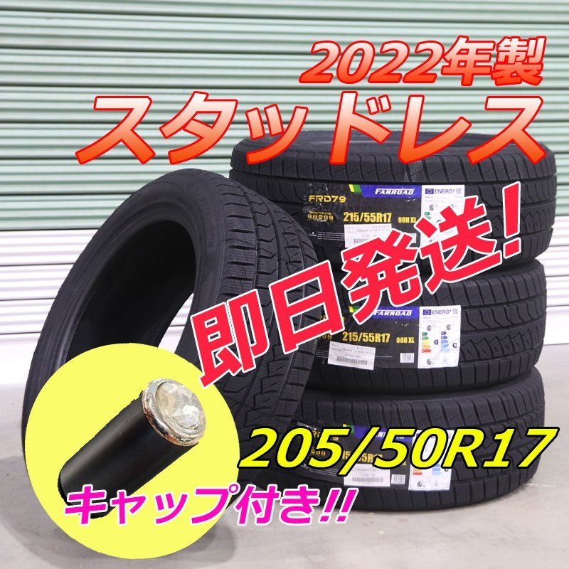 新品 未使用 4本 スタッドレスタイヤ 2022年 送料無料 205/50R17 93H 冬用タイヤ 冬タイヤ スタットレス スノータイヤ 17インチ 205-50R17_画像1