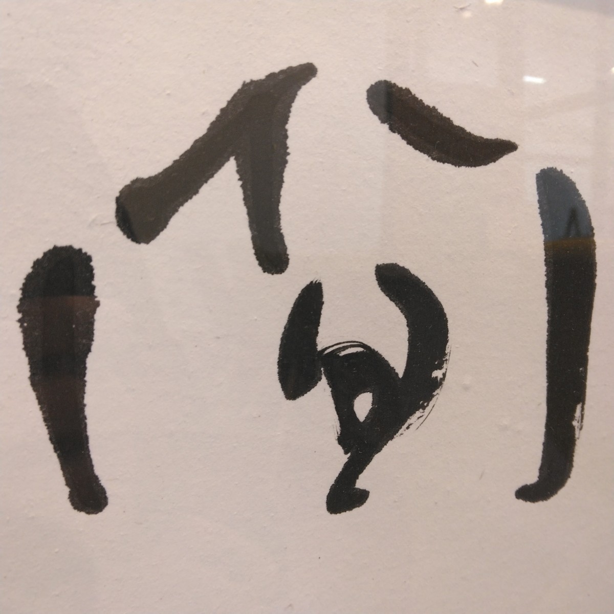 【送料無料】金子鴎亭 一行書 肉筆 額 近代詩文書提唱 書道家 書家 北海道 _画像3