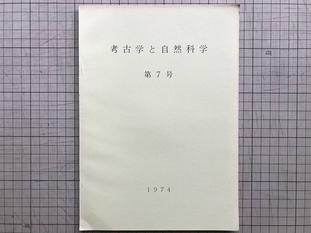 [ archaeology . natural science no. 7 number 1974] old fee made iron . trace. period measurement * higashi large temple large .. . gold . Kanazawa castle Ishikawa . lead gram * Takamatsu . old .. wall . pigment other 03318