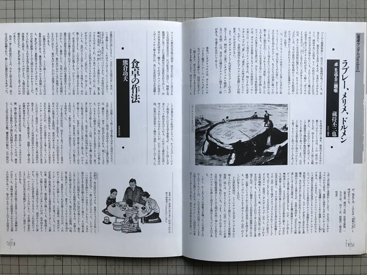 『is No.28 季刊 特集 食卓のメタファー』中野美代子・多木浩二・若桑みどり・熊倉功夫・草森紳一・石山修武 他 ポーラ文化研究所 03468_画像8