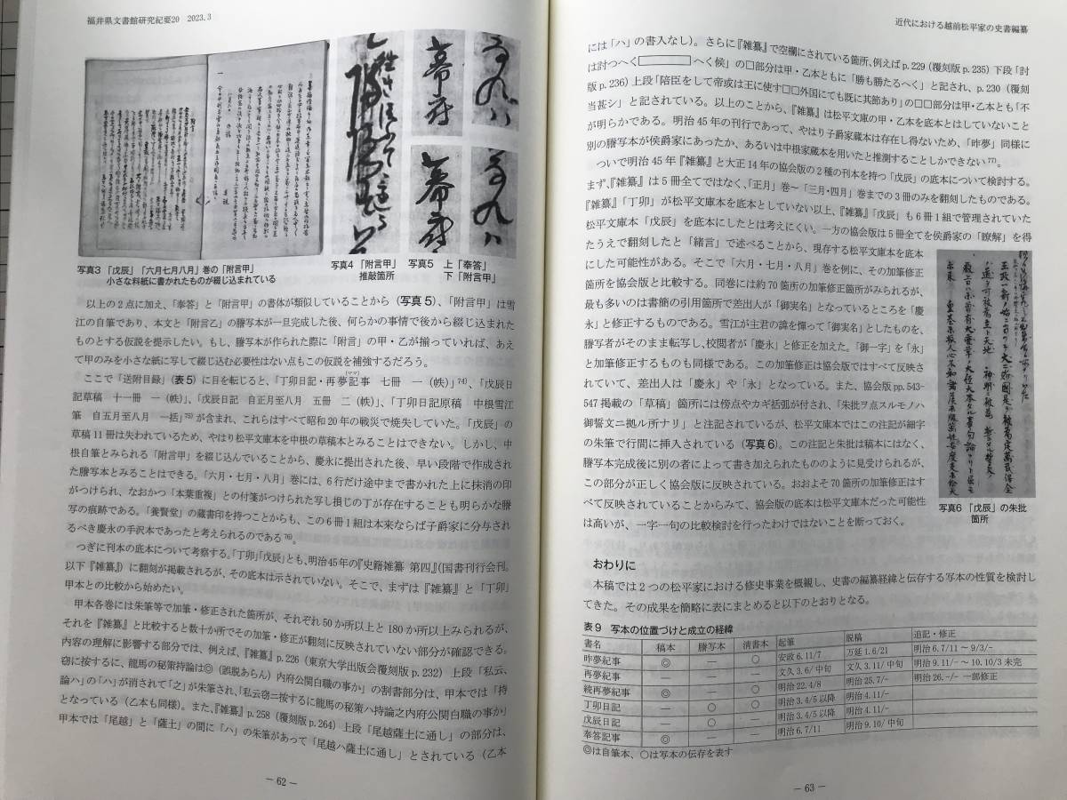 [ Fukui prefecture document pavilion research . necessary no. 20 number ] river .. one [.. Takeda .. .. one three 0 year ]| modern times regarding Echizen pine flat house. history paper compilation .*...book@ other 2023 year .08311