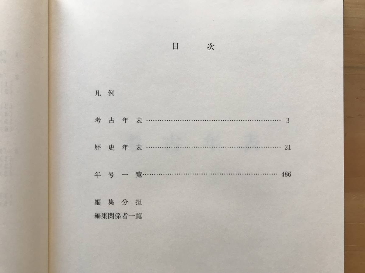 『福井県史 年表』小葉田淳・松浦義則・木村亮・舘野和己・藤井譲治・柳沢芙美子・吉田健・岡田要 他 1998年刊 ※考古・年号一覧 他 08625_画像2