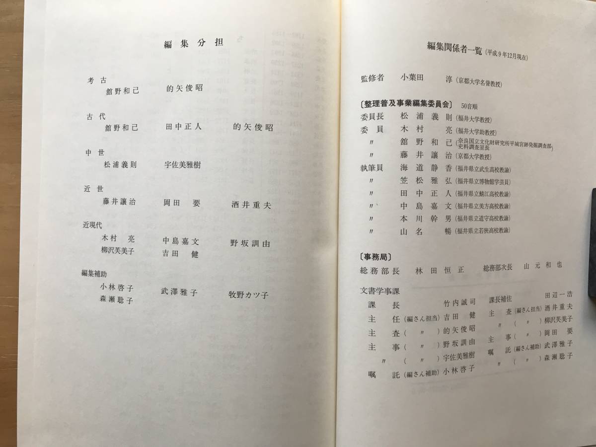 『福井県史 年表』小葉田淳・松浦義則・木村亮・舘野和己・藤井譲治・柳沢芙美子・吉田健・岡田要 他 1998年刊 ※考古・年号一覧 他 08625_画像9