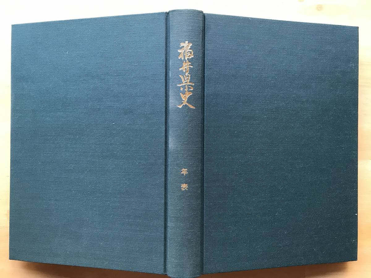 『福井県史 年表』小葉田淳・松浦義則・木村亮・舘野和己・藤井譲治・柳沢芙美子・吉田健・岡田要 他 1998年刊 ※考古・年号一覧 他 08625_画像1