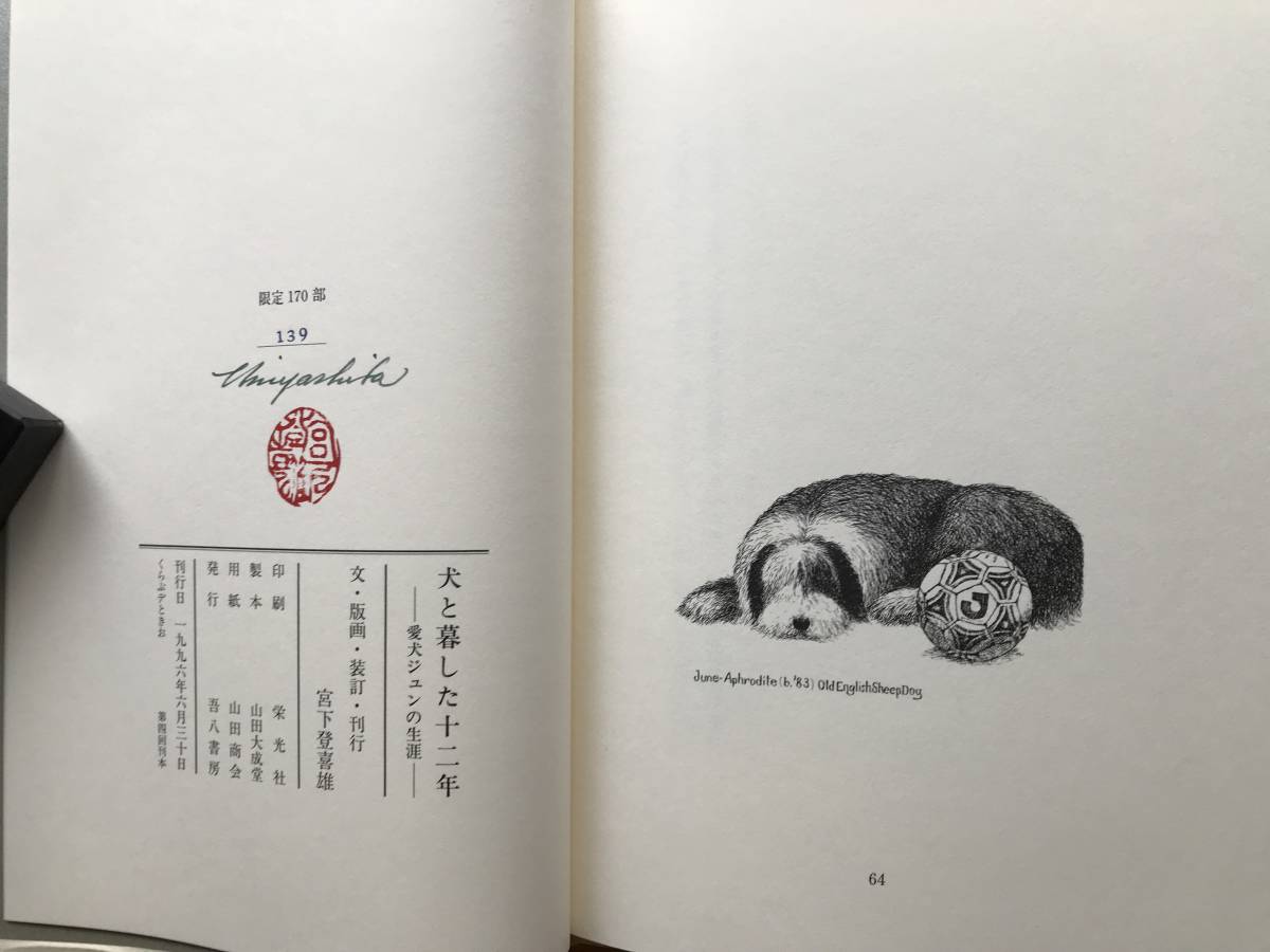 最新な 犬と暮した十二年 宮下 愛犬ジュンの生涯』版画・文・装訂・刊行 作品集