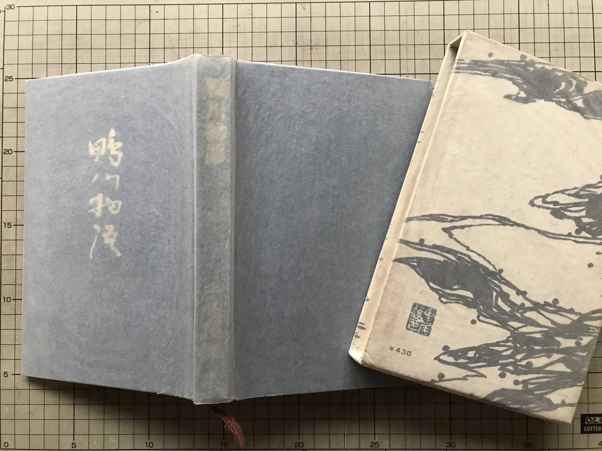 『鴨川物語』子母澤寛 装幀・挿画：中尾進 中央公論社 1964年刊 ※小説家 幕末・京都・壬生・新選組・近藤勇・山南敬助・土方歳三 他 08688_画像2