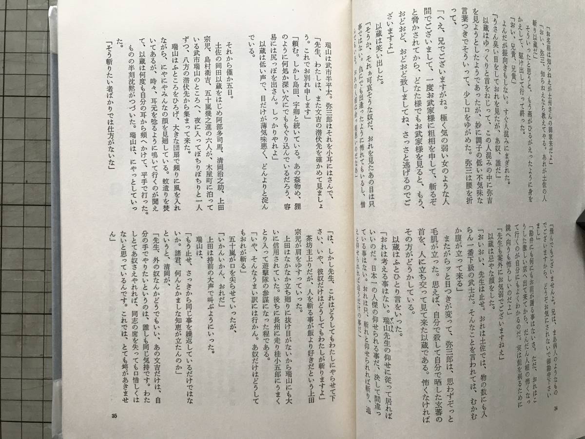 『鴨川物語』子母澤寛 装幀・挿画：中尾進 中央公論社 1964年刊 ※小説家 幕末・京都・壬生・新選組・近藤勇・山南敬助・土方歳三 他 08688_画像4