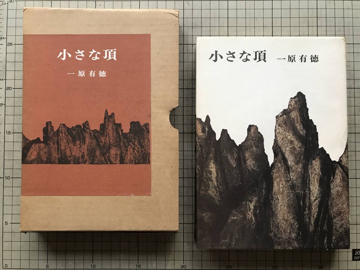 『小さな頂』一原有徳 序文・橋本誠二 茗溪堂 1974年刊 ※版画家・俳人・登山家 扉に著者署名・識語 北海道・登山の記録 空沼岳 他 08689_画像1