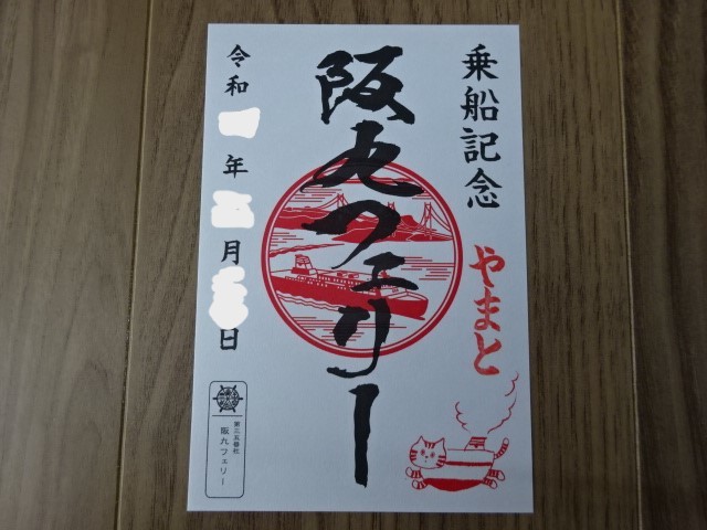 御船印 第三五番社 阪九フェリー やまと 乗船記念 船の御朱印 GOSEN-IN Hankyu Ferry Yamato Funeco ふねこ ゆるキャラ_画像1