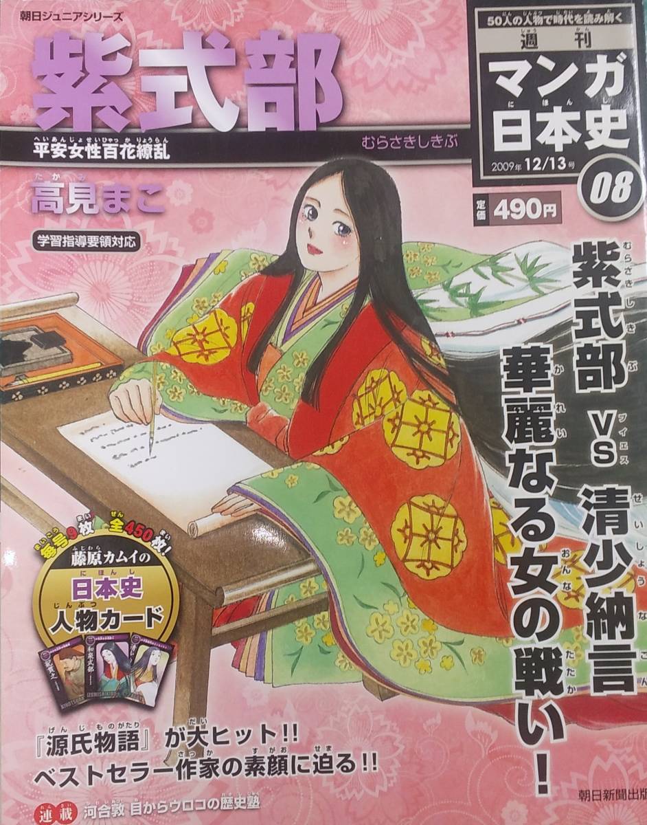 匿名・送料無料！　週刊マンガ日本史　 紫式部　朝日新聞出版　２０１０年_画像1