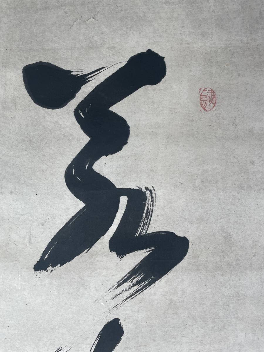 【真作】江戸中期の儒学者　伊藤蘭嵎（長堅）一行書　中国書画_画像5