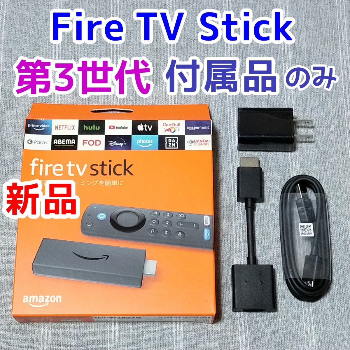 新品★付属品のみ★Amazon Fire TV Stick 第3世代　アマゾン　ACアダプター HDMI延長ケーブル USBケーブル 充電器 YouTube_画像1