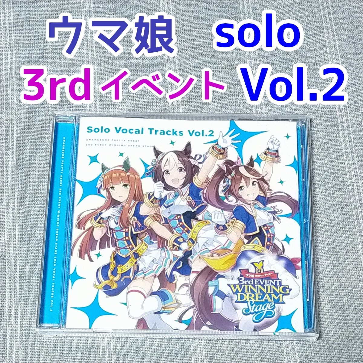 ウマ娘 Solo Vocal Tracks Vol.1 + Vol.2 3rd EVENT プリティーダービー★ソロ CD アルバム ゲーム音楽 WINNING LIVE 4th イベント ウマ箱2_画像6