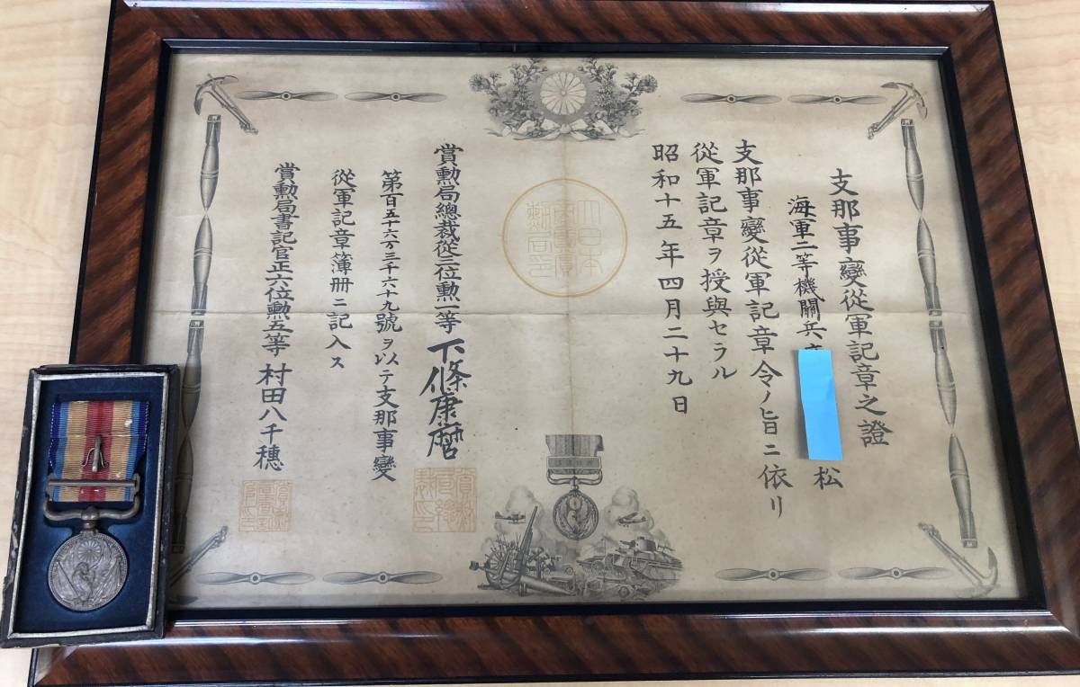 勲章  支那事変従軍記章之證 賞状 勲章 額入り 中古品の画像1