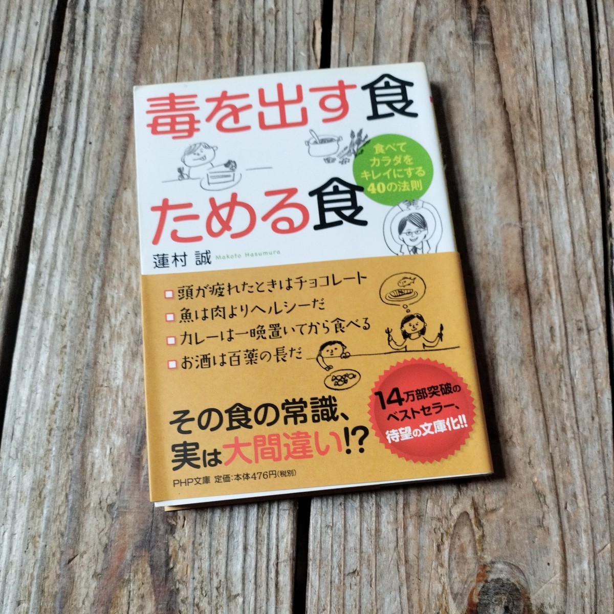 ☆毒を出す食ためる食　蓮村誠　PHP文庫☆_画像1